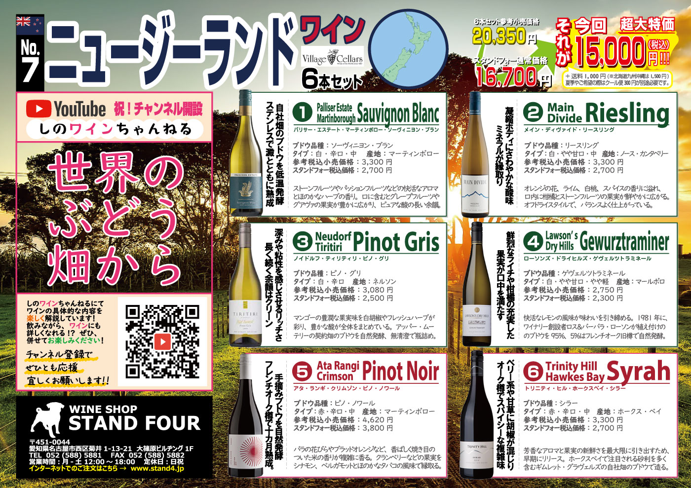 NZ（ヴィレッジ・セラーズ）チラシ