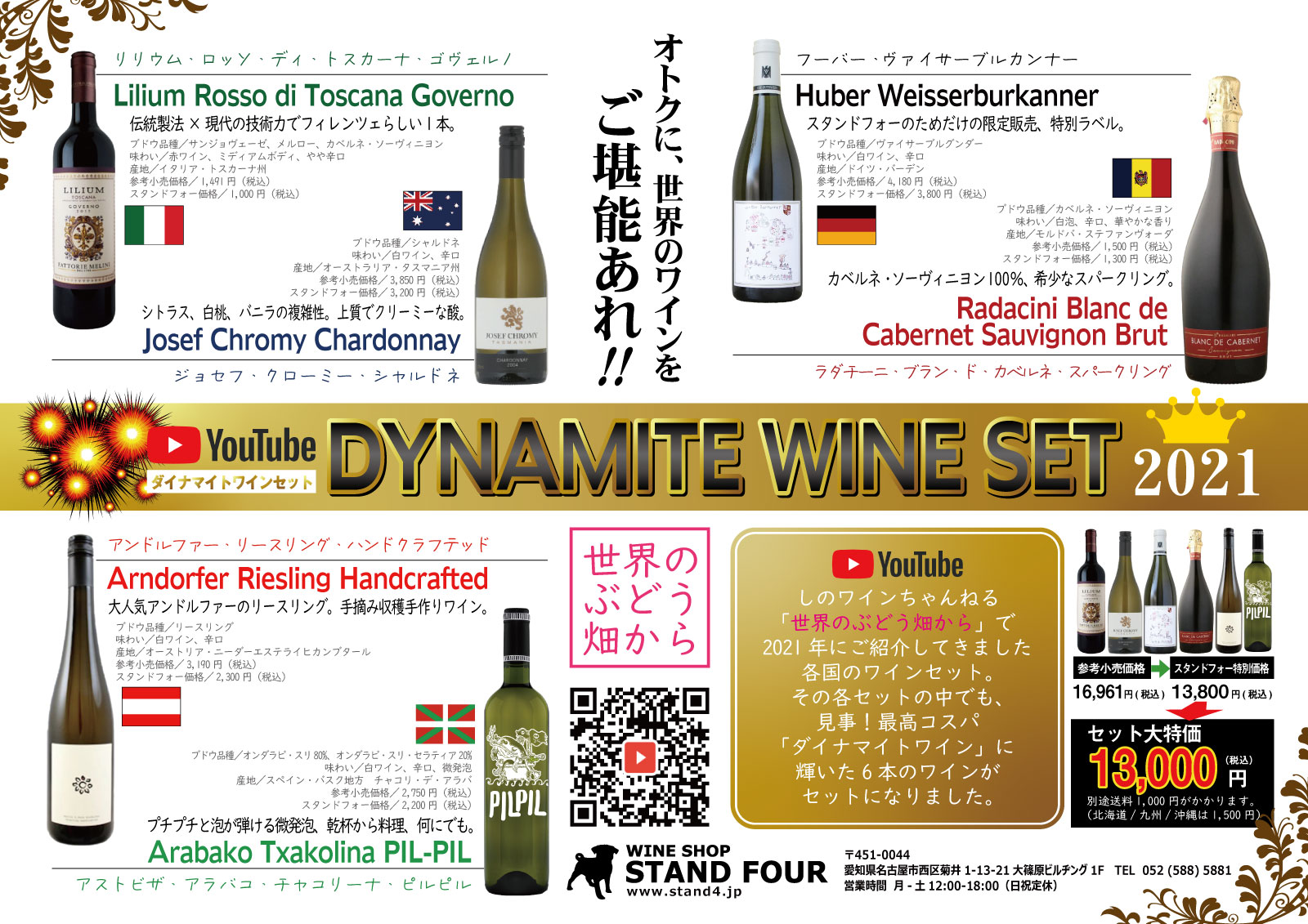 ダイナマイトセット（スタンドフォー）チラシ